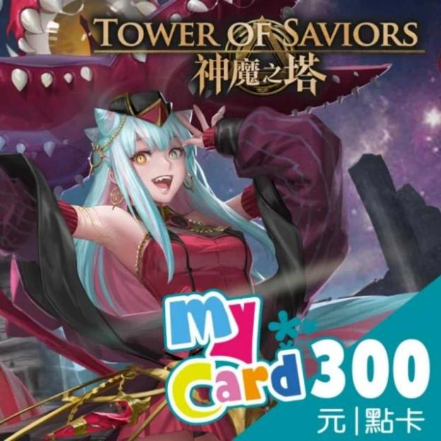 MyCard神魔之塔 300 點點數卡
