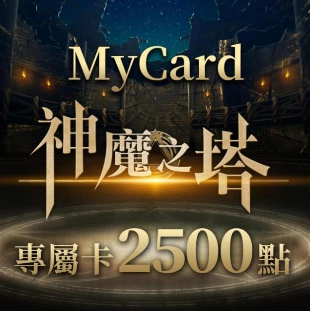 MyCard神魔之塔專屬卡 2500 點