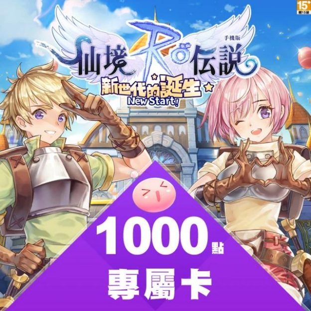 RO 仙境傳說:新世代的誕生專屬卡 1000 點